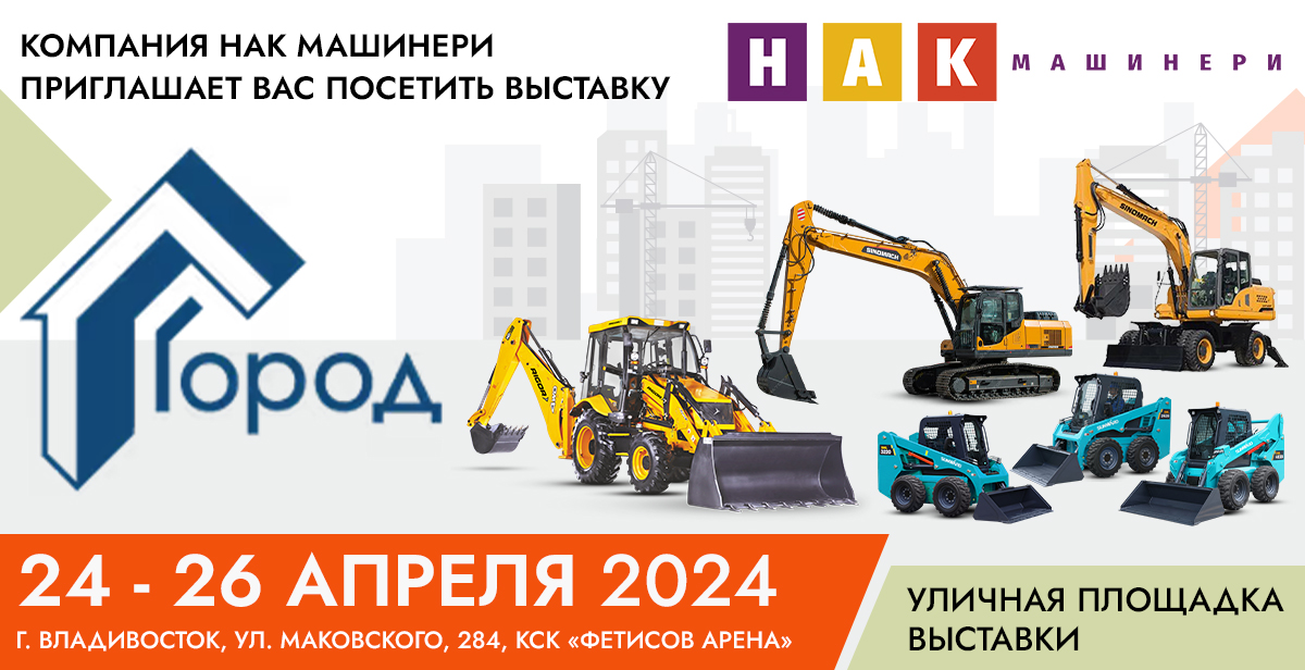 «НАК Машинери» представит строительную технику во Владивостоке