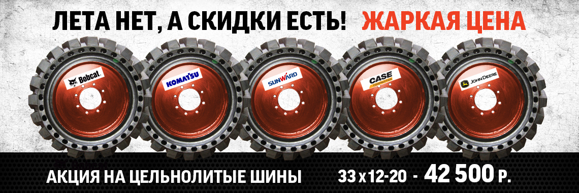 Акции - Низкая цена на оригинальные цельнолитые шины - 42 500 руб!