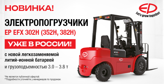 Электропогрузчики EP EFX 302H (352H, 382H) с грузоподъёмностью 3 – 3.8 т уже в России