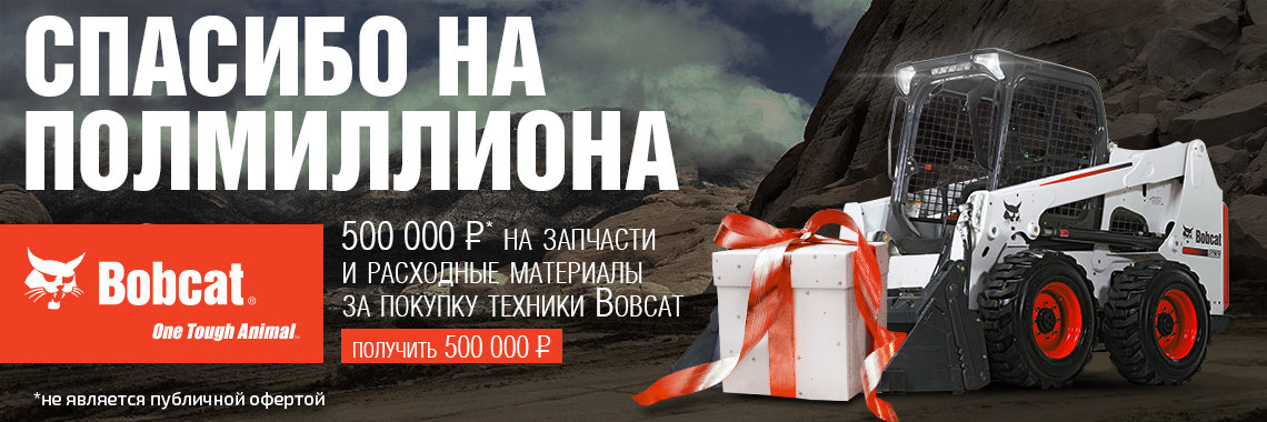 Акции - Bobcat дарит 500 000 руб *