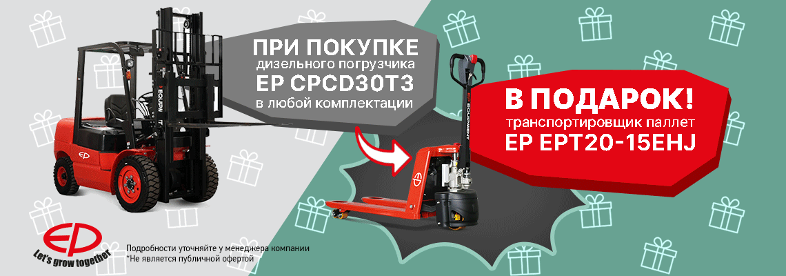 При покупке дизельного погрузчика ЕР CPCD30T3 в любой комплектации в подарок транспортировщик паллет - EP EPT20-15EHJ