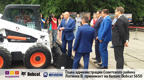 Администрация г. Красноярск, получила в дар от Красноярского алюминиевого завода (КрАЗ «РУСАЛ»), мини-погрузчик Bobcat S650. 
