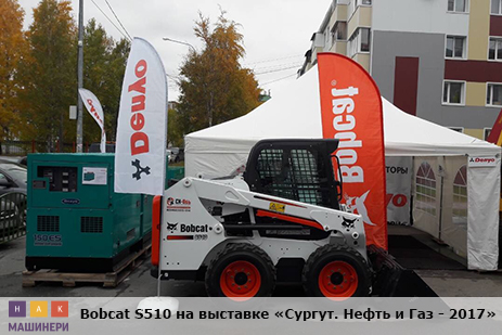 Bobcat S510 на выставке "Сургут. Нефть и Газ - 2017"