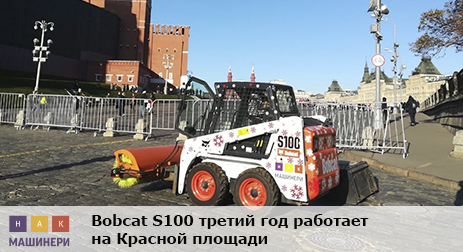 Bobcat S100 на Красной площади