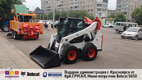 Администрация г. Красноярск, получила в дар от Красноярского алюминиевого завода (КрАЗ «РУСАЛ»), мини-погрузчик Bobcat S650. 