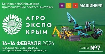 Фото к новости - Аграрии Крыма оценят на выставке технику «НАК Машинери»