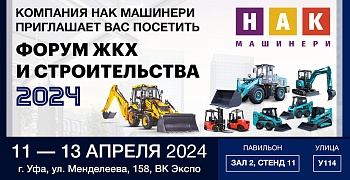 Фото к новости - «НАК Машинери» примет участие в выставке «Форумы ЖКХ и строительства 2024» в Уфе