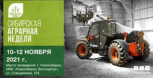 Фото к новости - «НАК Машинери» приглашает на «Сибирскую аграрную неделю 2021»