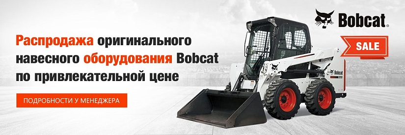 Акции - Распродажа оригинального навесного оборудования Bobcat по привлекательной цене