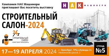 Фото к новости - «НАК Машинери» представит технику на выставке «Строительный салон-2024» в Оренбурге