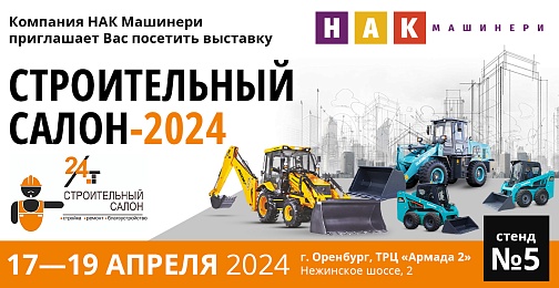 «НАК Машинери» представит технику на выставке «Строительный салон-2024» в Оренбурге