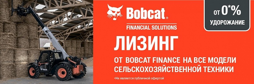Акции - Сельскохозяйственная техника Bobcat в лизинг - 0% удорожания